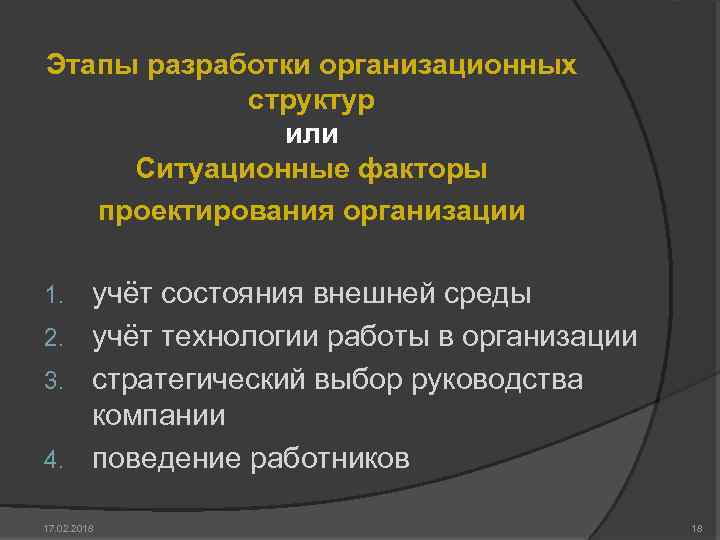 Этапы разработки организационных структур или Ситуационные факторы проектирования организации учёт состояния внешней среды 2.