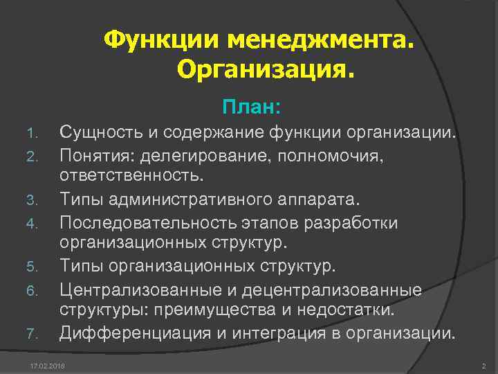Функции менеджмента. Организация. План: 1. 2. 3. 4. 5. 6. 7. Сущность и содержание