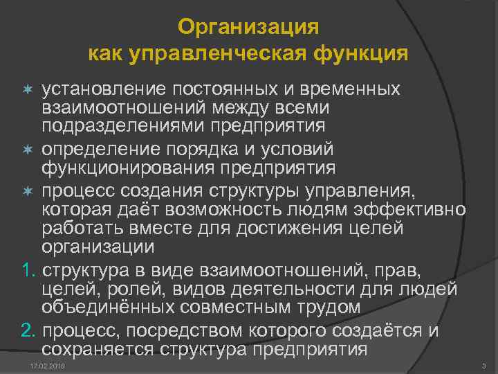 Организация как управленческая функция установление постоянных и временных взаимоотношений между всеми подразделениями предприятия ¬
