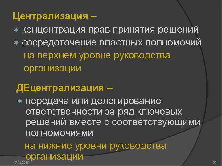 Централизация – ¬ концентрация прав принятия решений ¬ сосредоточение властных полномочий на верхнем уровне
