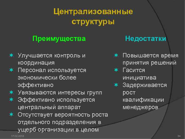Централизованные структуры Преимущества Недостатки ¬ Улучшается контроль и ¬ Повышается время координация принятия решений