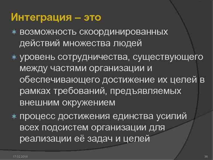 Интеграция – это ¬ возможность скоординированных действий множества людей ¬ уровень сотрудничества, существующего между