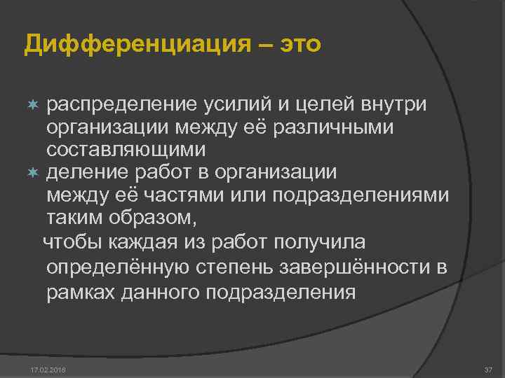 Дифференциация – это распределение усилий и целей внутри организации между её различными составляющими ¬