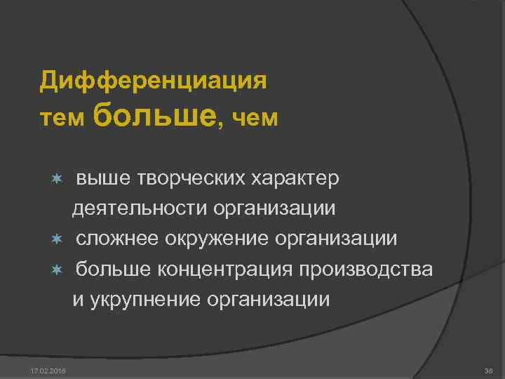 Дифференциация тем больше, чем выше творческих характер деятельности организации ¬ сложнее окружение организации ¬