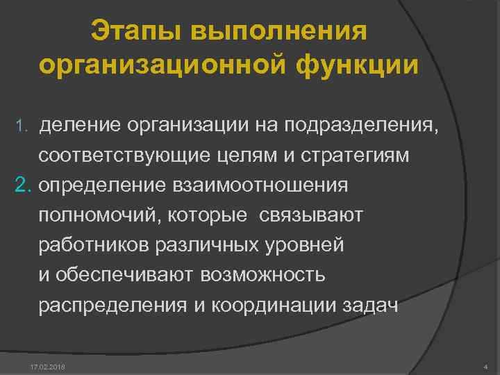 Этапы выполнения организационной функции деление организации на подразделения, соответствующие целям и стратегиям 2. определение