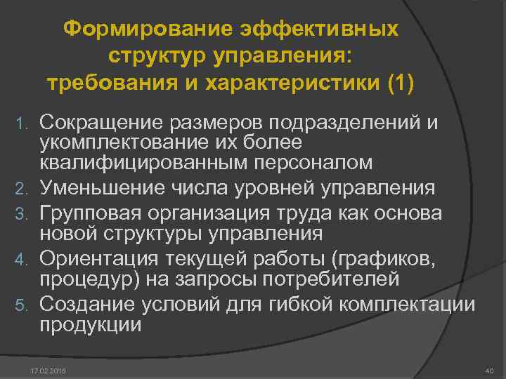 Формирование эффективных структур управления: требования и характеристики (1) 1. 2. 3. 4. 5. Сокращение