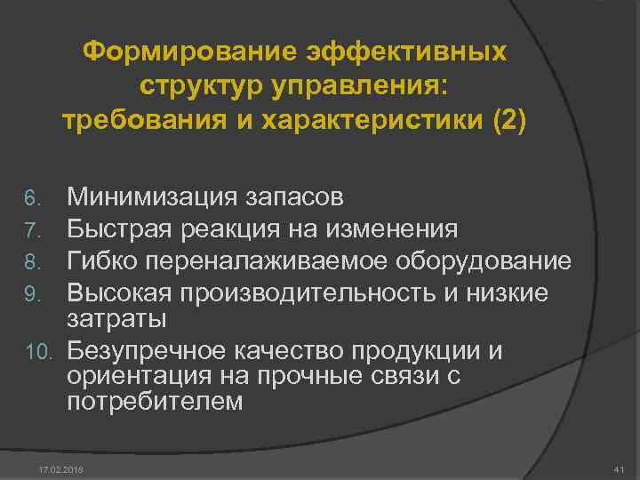 Формирование эффективных структур управления: требования и характеристики (2) Минимизация запасов Быстрая реакция на изменения