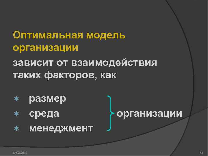 Оптимальная модель организации зависит от взаимодействия таких факторов, как размер ¬ среда ¬ менеджмент