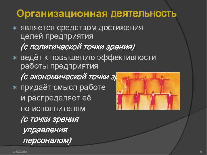 Организационная деятельность ¬ является средством достижения целей предприятия (с политической точки зрения) ¬ ведёт