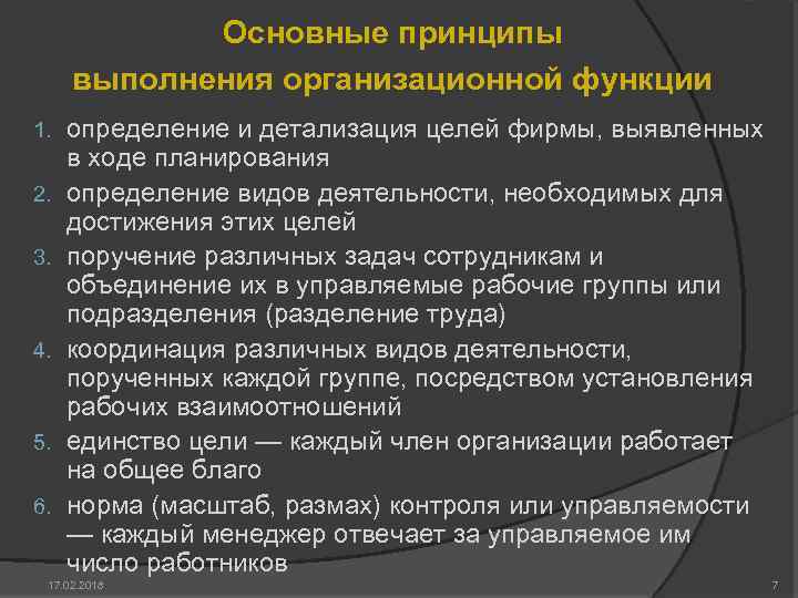 Основные принципы выполнения организационной функции 1. 2. 3. 4. 5. 6. определение и детализация
