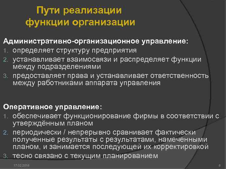 Пути реализации функции организации Административно-организационное управление: 1. определяет структуру предприятия 2. устанавливает взаимосвязи и