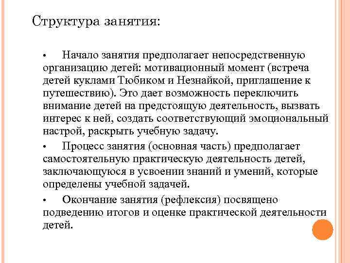 Структура занятия: Начало занятия предполагает непосредственную организацию детей: мотивационный момент (встреча детей куклами Тюбиком