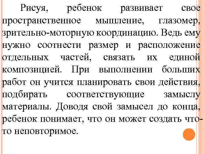 Рисуя, ребенок развивает свое пространственное мышление, глазомер, зрительно-моторную координацию. Ведь ему нужно соотнести размер