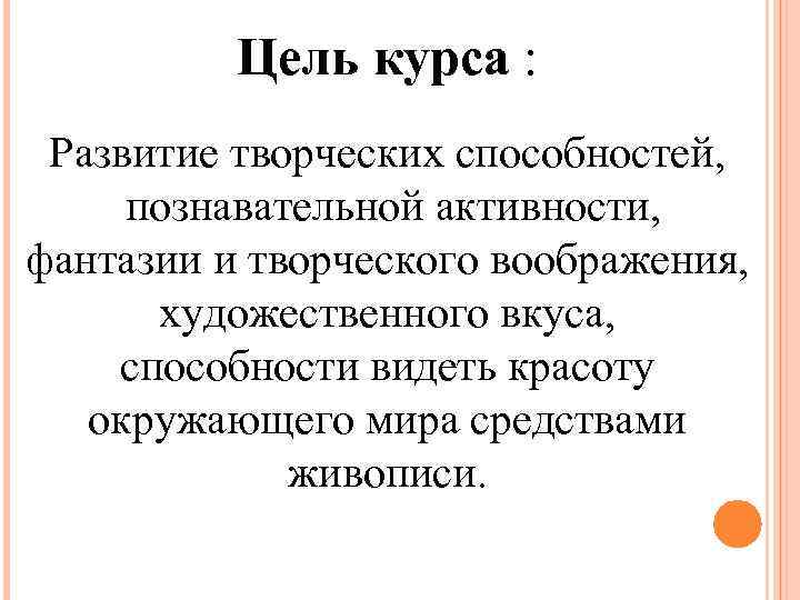 Цель курса : Развитие творческих способностей, познавательной активности, фантазии и творческого воображения, художественного вкуса,