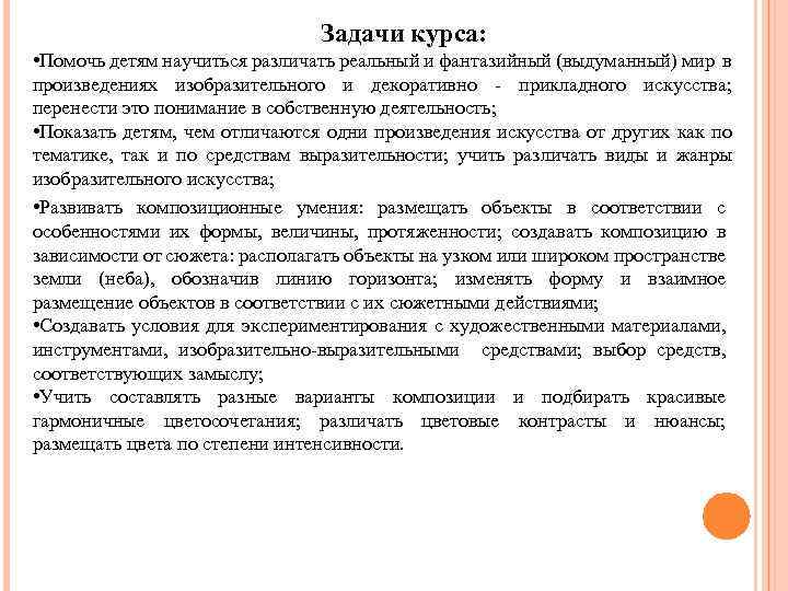 Задачи курса: • Помочь детям научиться различать реальный и фантазийный (выдуманный) мир в произведениях