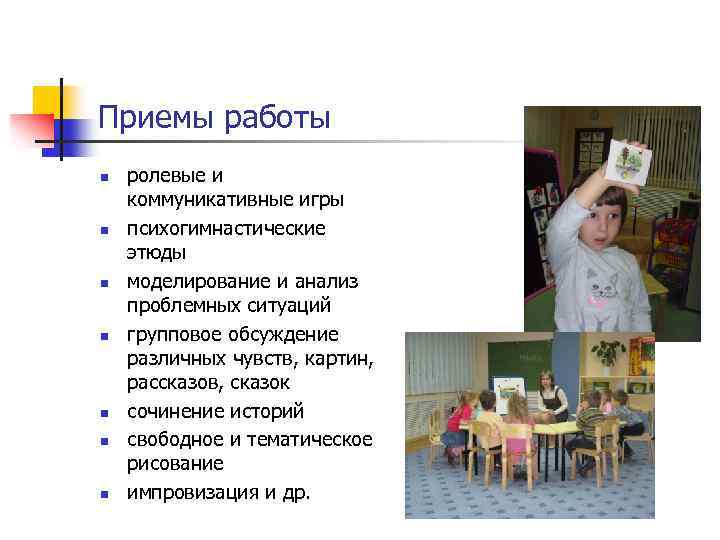 Приемы работы n n n n ролевые и коммуникативные игры психогимнастические этюды моделирование и