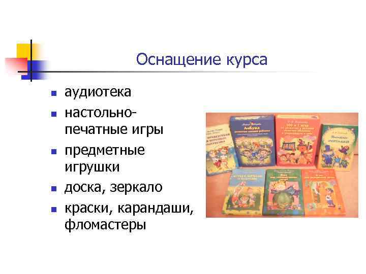 Оснащение курса n n n аудиотека настольнопечатные игры предметные игрушки доска, зеркало краски, карандаши,