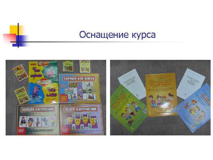 Оснащение курса 