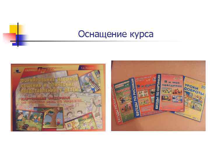 Оснащение курса 