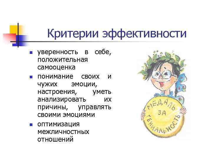 Критерии эффективности n n n уверенность в себе, положительная самооценка понимание своих и чужих