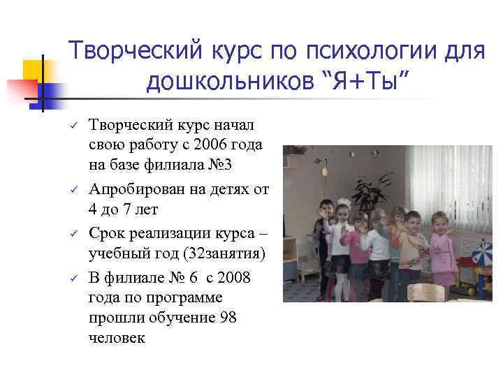 Творческий курс по психологии для дошкольников “Я+Ты” ü ü Творческий курс начал свою работу