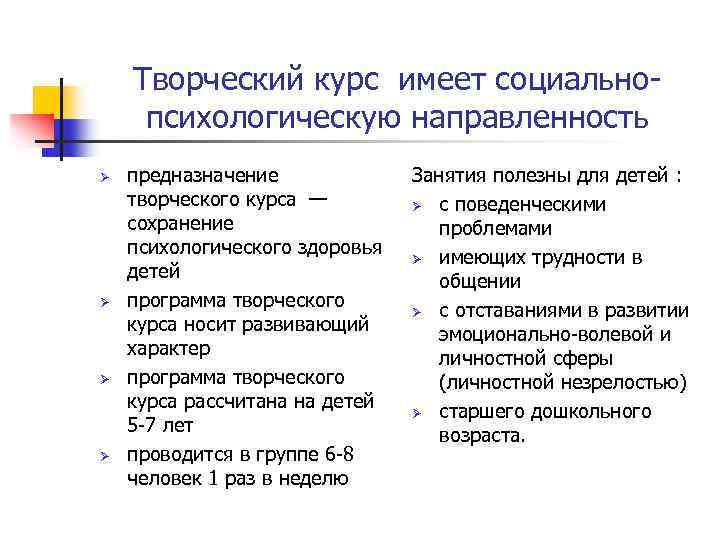 Творческий курс имеет социальнопсихологическую направленность Ø Ø предназначение творческого курса — сохранение психологического здоровья