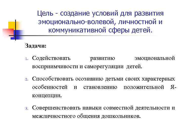 Цель - создание условий для развития эмоционально-волевой, личностной и коммуникативной сферы детей. Задачи: 1.