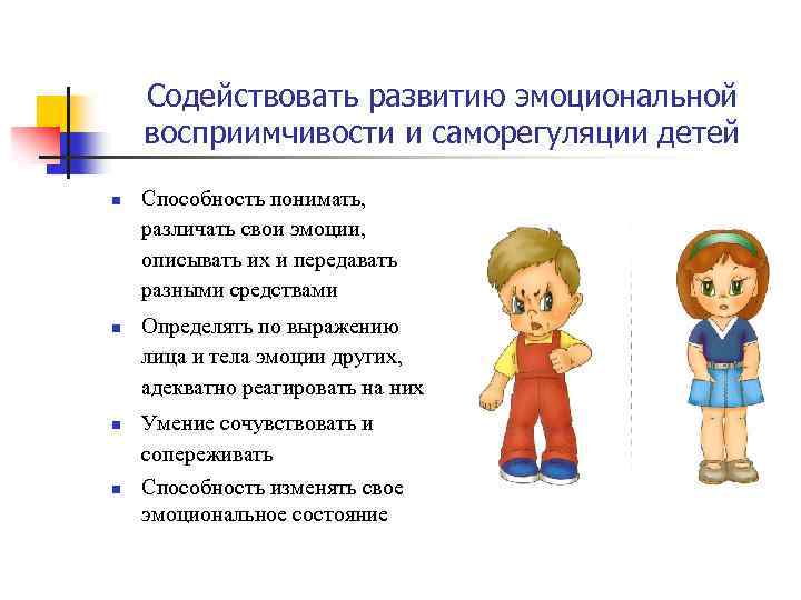 Содействовать развитию эмоциональной восприимчивости и саморегуляции детей n n Способность понимать, различать свои эмоции,