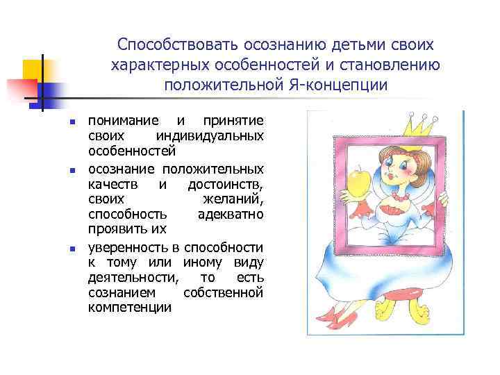 Способствовать осознанию детьми своих характерных особенностей и становлению положительной Я-концепции n n n понимание