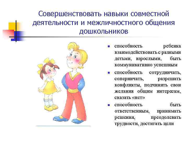 Совершенствовать навыки совместной деятельности и межличностного общения дошкольников n n n способность ребенка взаимодействовать