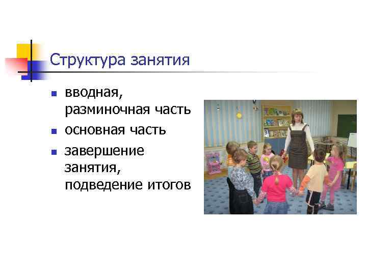 Структура занятия n n n вводная, разминочная часть основная часть завершение занятия, подведение итогов