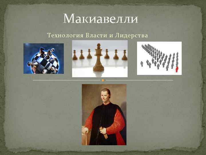 Макиавелли Технология Власти и Лидерства 