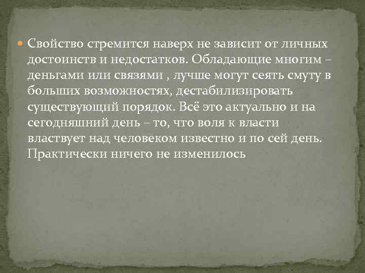  Свойство стремится наверх не зависит от личных достоинств и недостатков. Обладающие многим –