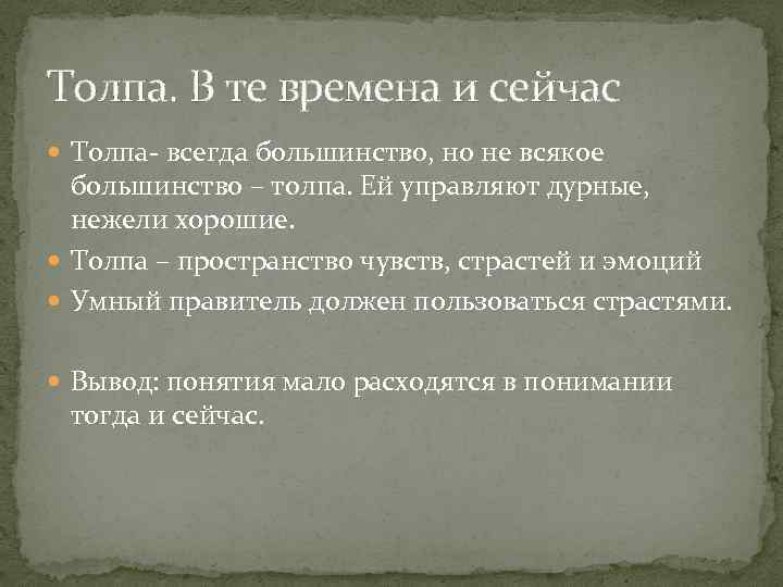 Толпа. В те времена и сейчас Толпа- всегда большинство, но не всякое большинство –