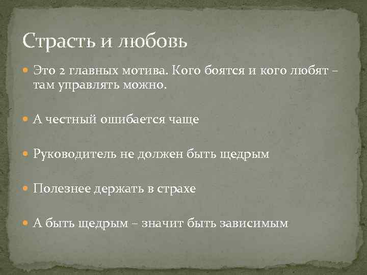 Страсть и любовь Это 2 главных мотива. Кого боятся и кого любят – там