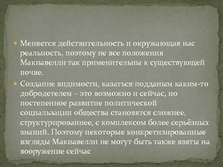  Меняется действительность и окружающая нас реальность, поэтому не все положения Макиавелли так применительны