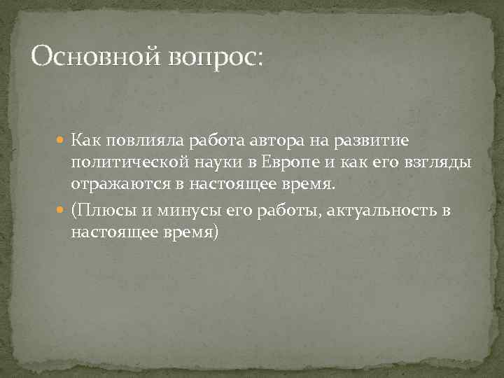 Основной вопрос: Как повлияла работа автора на развитие политической науки в Европе и как