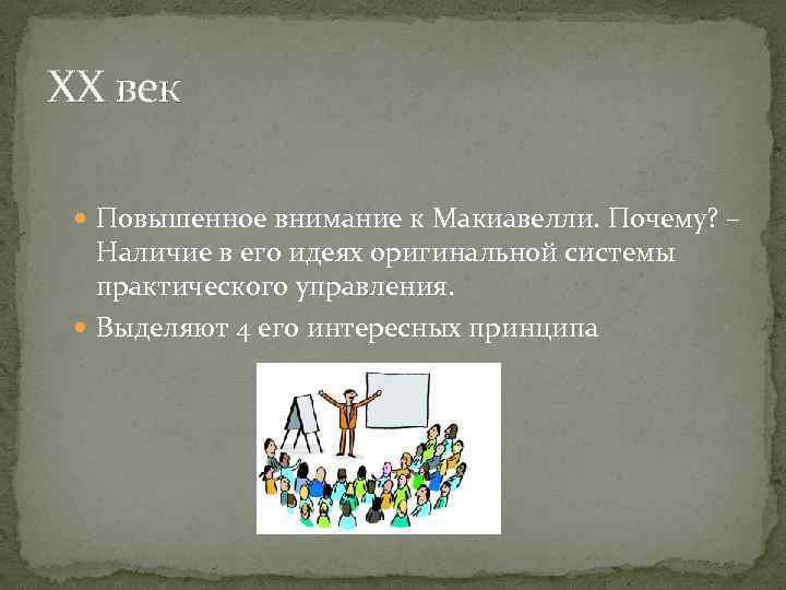 XX век Повышенное внимание к Макиавелли. Почему? – Наличие в его идеях оригинальной системы