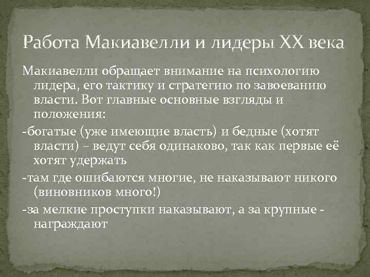 Работа Макиавелли и лидеры ХХ века Макиавелли обращает внимание на психологию лидера, его тактику