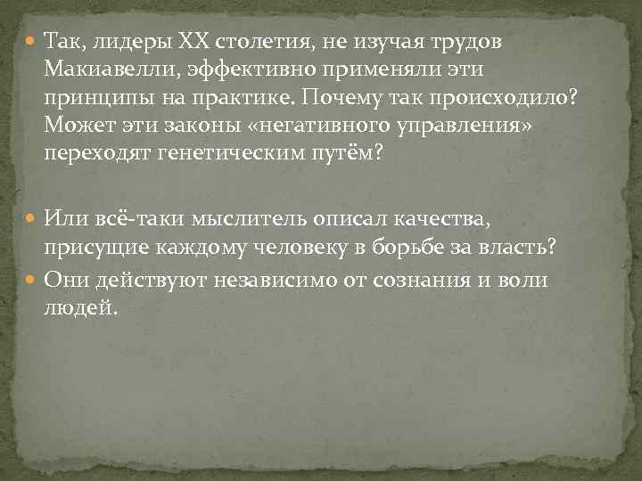  Так, лидеры ХХ столетия, не изучая трудов Макиавелли, эффективно применяли эти принципы на