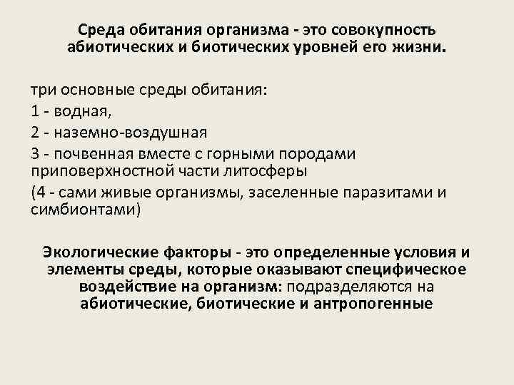 Среда обитания организма - это совокупность абиотических и биотических уровней его жизни. три основные