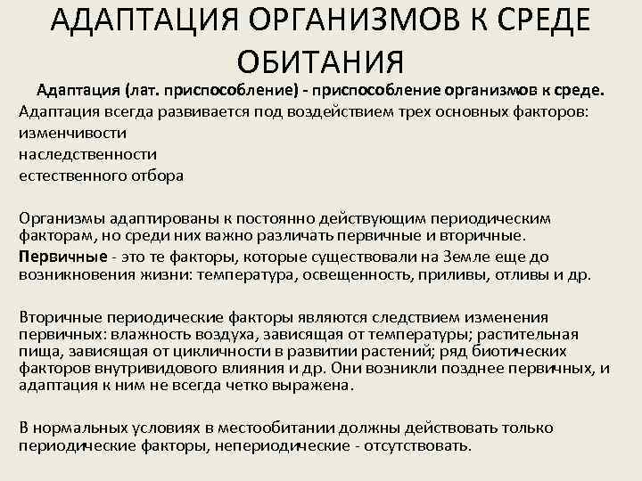 АДАПТАЦИЯ ОРГАНИЗМОВ К СРЕДЕ ОБИТАНИЯ Адаптация (лат. приспособление) - приспособление организмов к среде. Адаптация