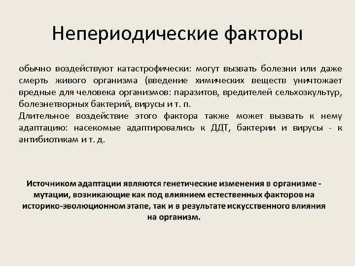 Непериодические факторы обычно воздействуют катастрофически: могут вызвать болезни или даже смерть живого организма (введение