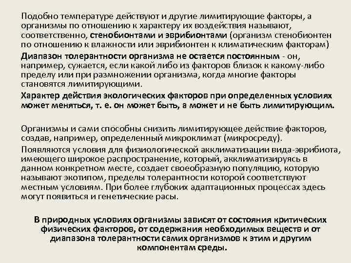 Подобно температуре действуют и другие лимитирующие факторы, а организмы по отношению к характеру их