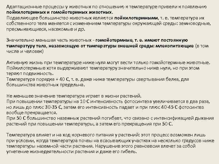 Адаптационные процессы у животных по отношению к температуре привели к появлению пойкилотермных и гомойотермных