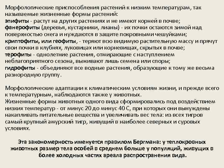 Морфологические приспособления растений к низким температурам, так называемые жизненные формы растений: эпифиты - растут