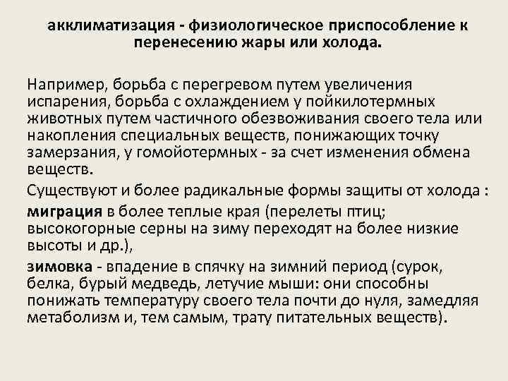 акклиматизация - физиологическое приспособление к перенесению жары или холода. Например, борьба с перегревом путем