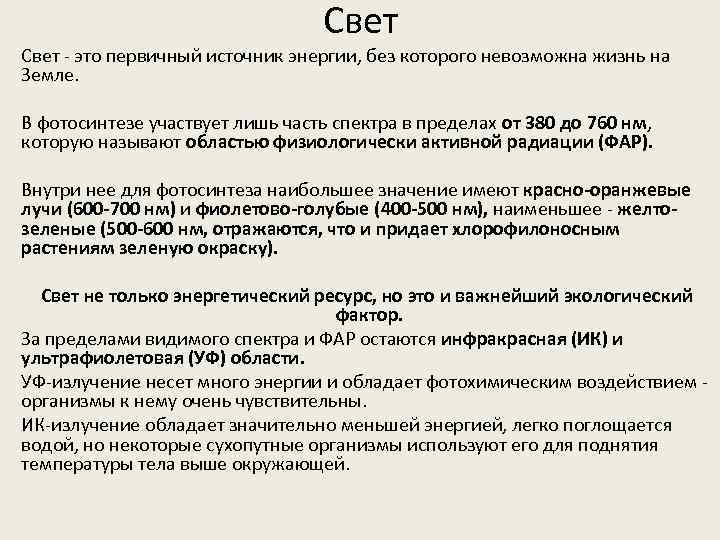 Свет - это первичный источник энергии, без которого невозможна жизнь на Земле. В фотосинтезе