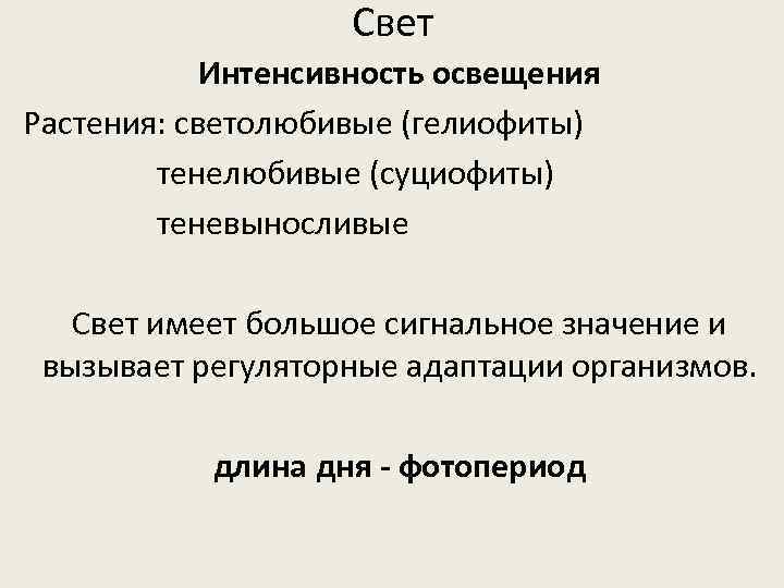 Свет Интенсивность освещения Растения: светолюбивые (гелиофиты) тенелюбивые (суциофиты) теневыносливые Свет имеет большое сигнальное значение