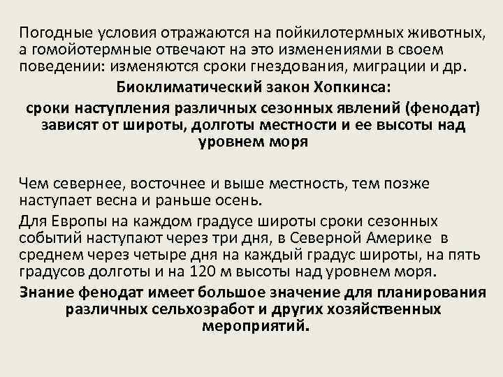 Погодные условия отражаются на пойкилотермных животных, а гомойотермные отвечают на это изменениями в своем